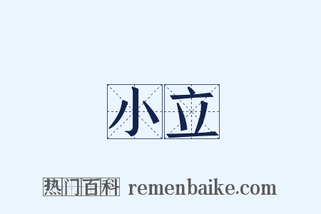 小立是什么意思的图片